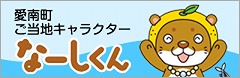 愛南町ご当地キャラクターなーしくん