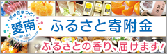 愛南町ふるさと寄附金