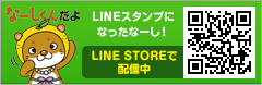 なーしくん LINEスタンプ