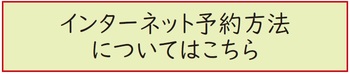 インターネット予約のバナーの画像
