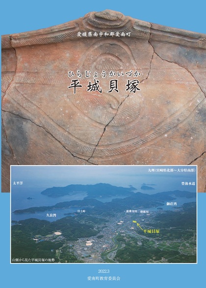 平城貝塚の冊子の画像