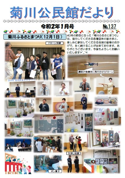 菊川公民館だより2020年1月号オモテの画像