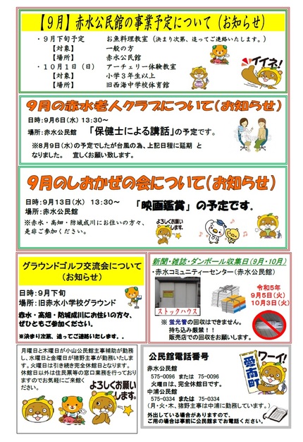 赤水公民館だより令和5年度9月号ウラ