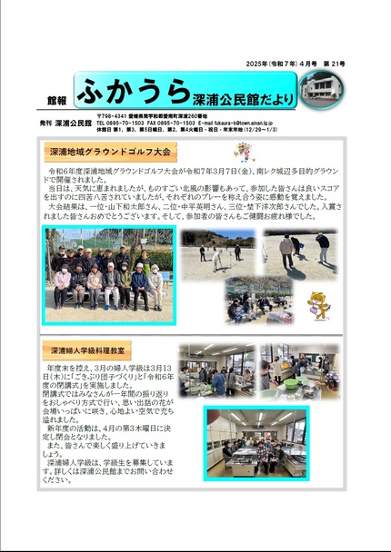 深浦公民館だより令和7年4月号オモテの画像