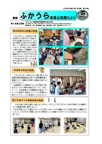 深浦公民館だより令和7年8月号オモテの画像