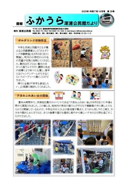 深浦公民館だより令和7年9月号オモテの画像