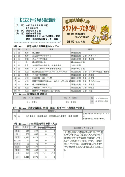 深浦公民館だより令和7年9月号ウラの画像