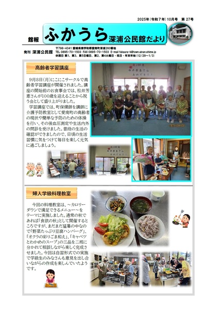深浦公民館だより令和7年10月号オモテの画像