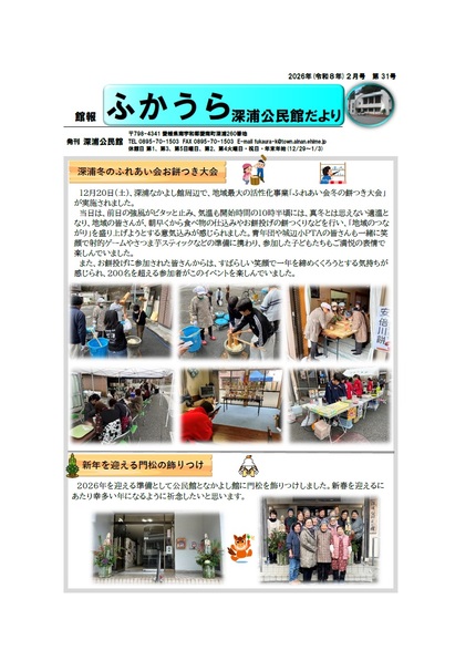 深浦公民館だより令和8年2月号オモテの画像