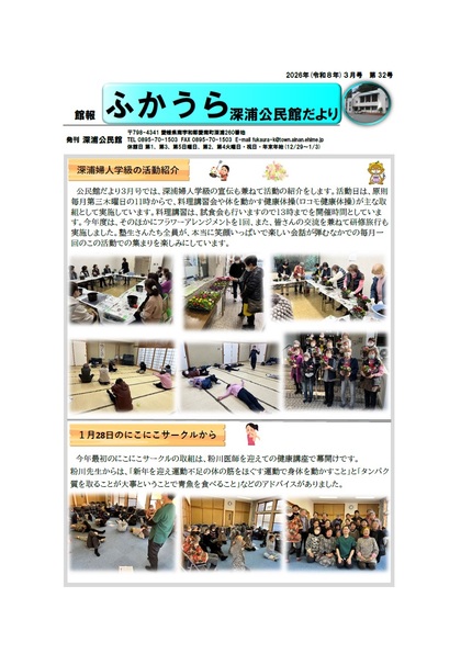 深浦公民館だより令和8年3月号オモテの画像