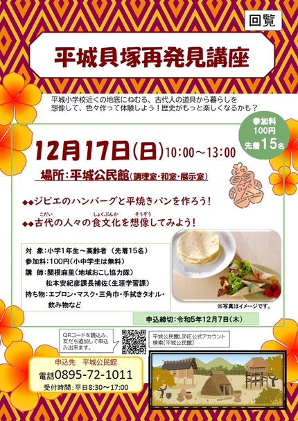 平城貝塚再発見講座令和5年12月17日チラシの画像