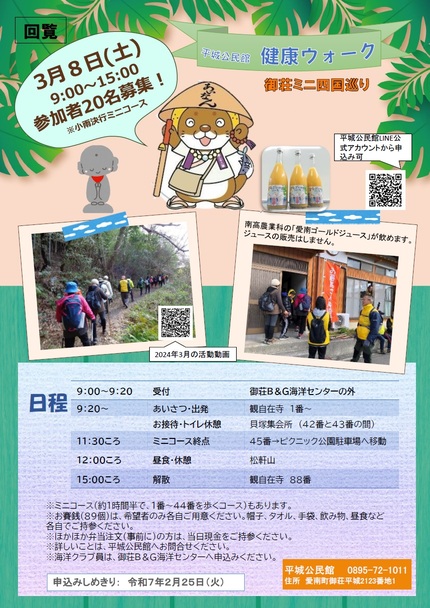 令和7年3月8日平城公民館健康ウォーク「ミニ四国巡り」チラシの画像