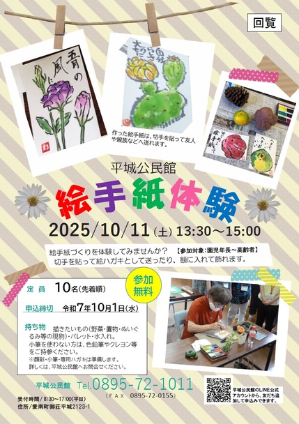 平城公民館絵手紙体験参加募集チラシの画像