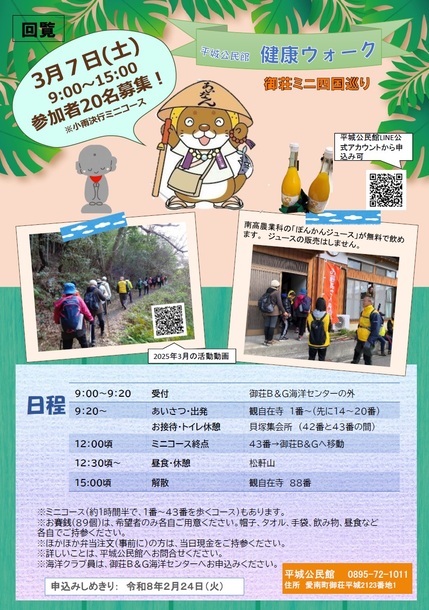 令和8年3月7日開催の平城公民館健康ウォーク「ミニ四国巡り」チラシの画像