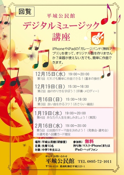 平城公民館デジタルミュージック講座チラシの画像