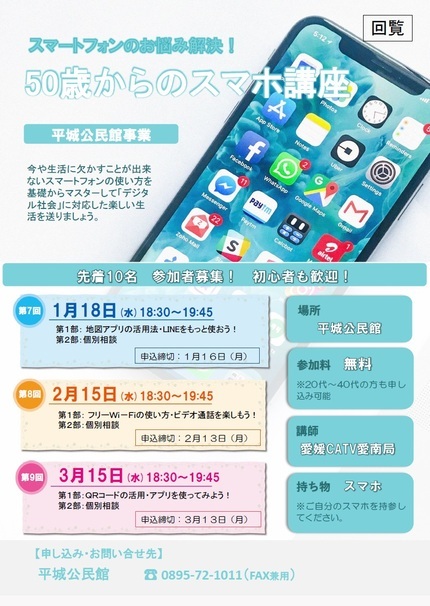 令和5年1月から3月の平城公民館スマホ講座のチラシ画像