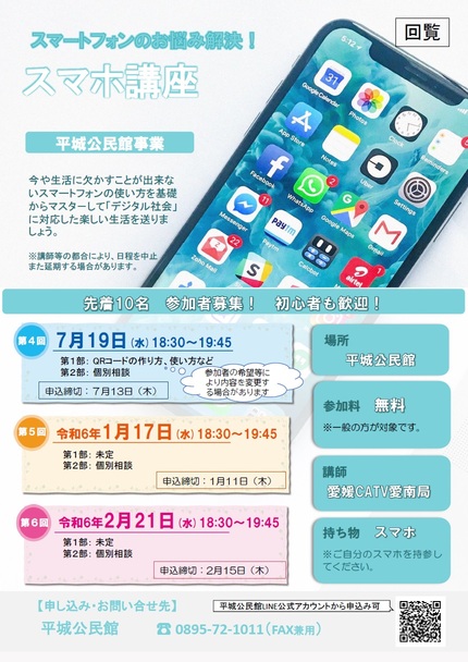 平城公民館スマホ講座チラシの画像