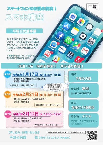 平城公民館スマホ講座チラシの画像