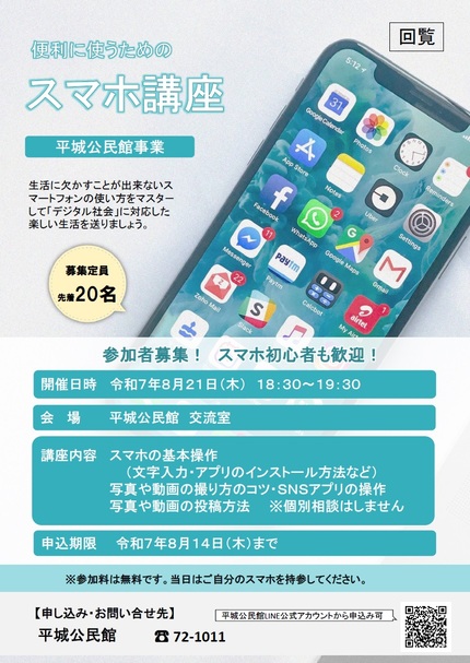 平城公民館スマホ講座令和7年8月21日開催チラシの画像