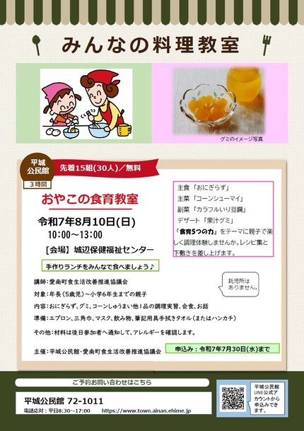 令和7年8月10日開催の平城公民館おやこ食育教室のチラシ画像