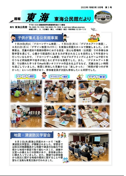 東海公民館だより令和5年9月号オモテの画像