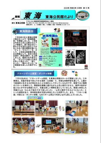 東海公民館だより令和6年9月号オモテの画像