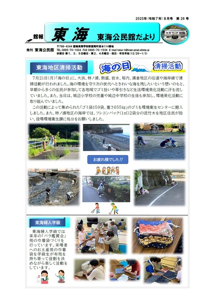 東海公民館だより令和7年8月号オモテの画像