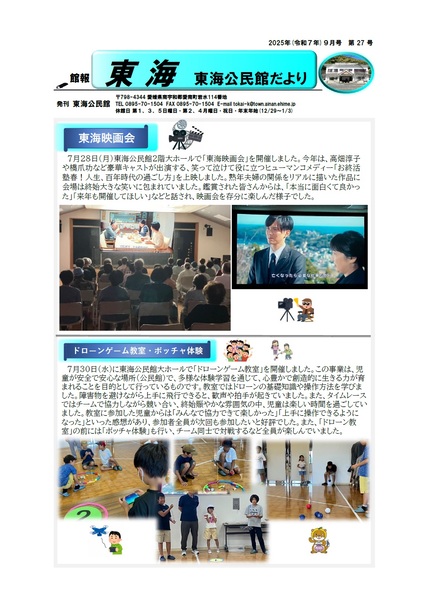 東海公民館だより令和7年9月号オモテの画像