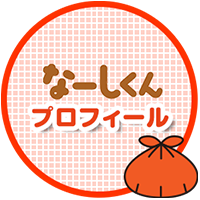 「なーしくん」プロフィール