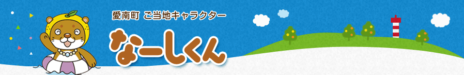 愛南町ご当地キャラクターなーしくん　「なーしくん」使用について