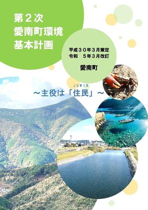 第2次愛南町環境基本計画改訂版の表紙の画像