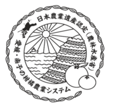 南予柑橘農業遺産ロゴマーク　黒の画像