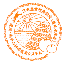 南予柑橘農業遺産ロゴマーク　オレンジの画像
