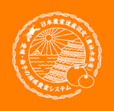 南予柑橘農業遺産ロゴマーク　白（オレンジ背景）の画像