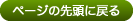 ページの先頭に戻る