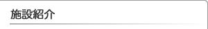 施設紹介