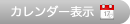 カレンダー表示