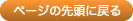 ページの先頭に戻る