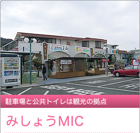 みしょうMIC