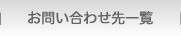 お問い合わせ先一覧